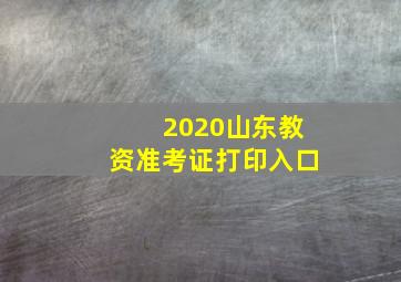 2020山东教资准考证打印入口