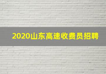 2020山东高速收费员招聘