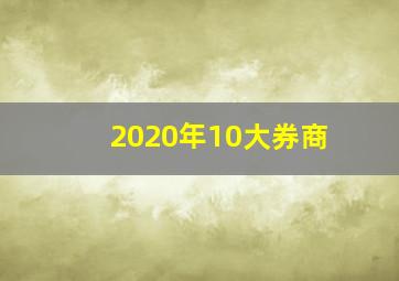 2020年10大券商