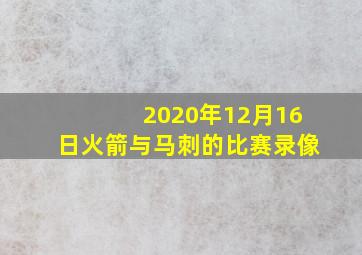 2020年12月16日火箭与马刺的比赛录像