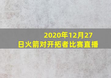 2020年12月27日火箭对开拓者比赛直播