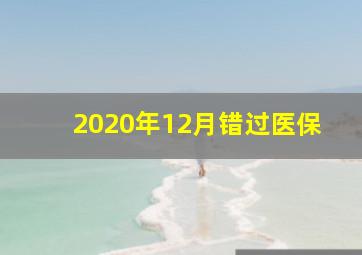 2020年12月错过医保