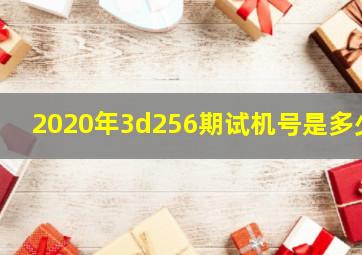 2020年3d256期试机号是多少