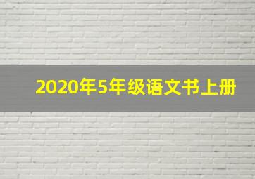 2020年5年级语文书上册