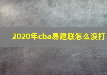 2020年cba易建联怎么没打