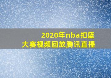 2020年nba扣篮大赛视频回放腾讯直播