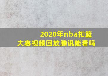 2020年nba扣篮大赛视频回放腾讯能看吗