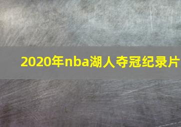 2020年nba湖人夺冠纪录片