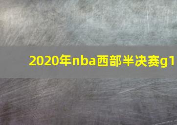 2020年nba西部半决赛g1