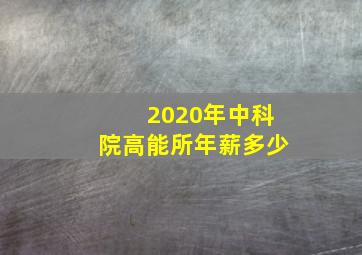 2020年中科院高能所年薪多少