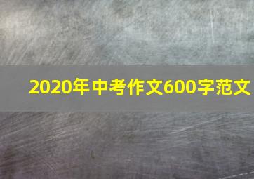 2020年中考作文600字范文