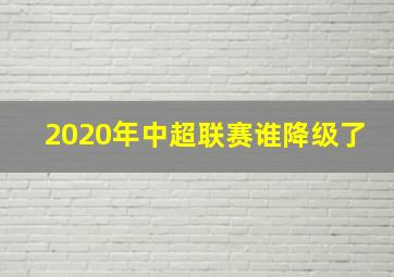 2020年中超联赛谁降级了