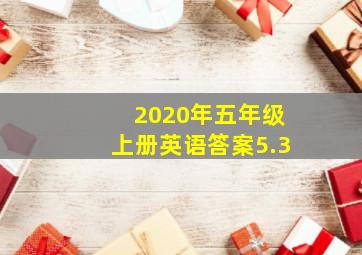 2020年五年级上册英语答案5.3