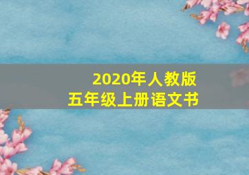 2020年人教版五年级上册语文书