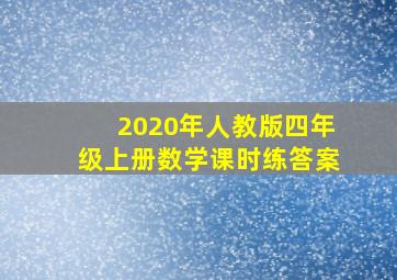 2020年人教版四年级上册数学课时练答案