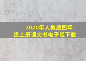 2020年人教版四年级上册语文书电子版下载