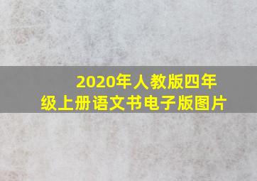 2020年人教版四年级上册语文书电子版图片