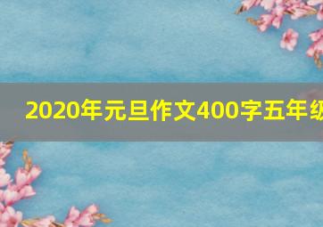 2020年元旦作文400字五年级