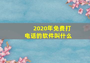 2020年免费打电话的软件叫什么