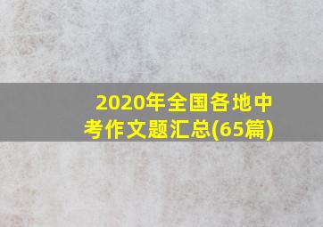 2020年全国各地中考作文题汇总(65篇)