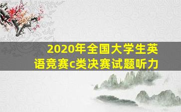 2020年全国大学生英语竞赛c类决赛试题听力