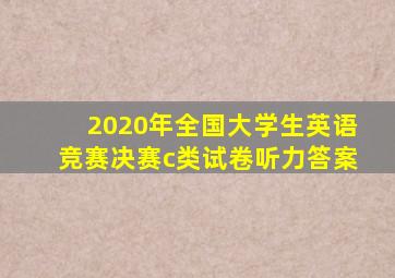 2020年全国大学生英语竞赛决赛c类试卷听力答案