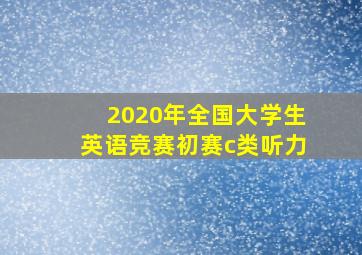 2020年全国大学生英语竞赛初赛c类听力