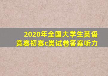 2020年全国大学生英语竞赛初赛c类试卷答案听力