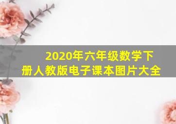 2020年六年级数学下册人教版电子课本图片大全