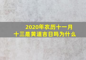 2020年农历十一月十三是黄道吉日吗为什么