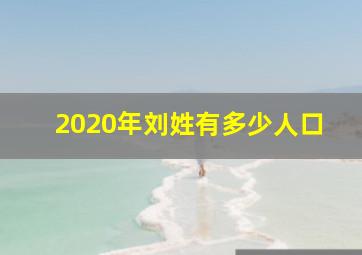 2020年刘姓有多少人口