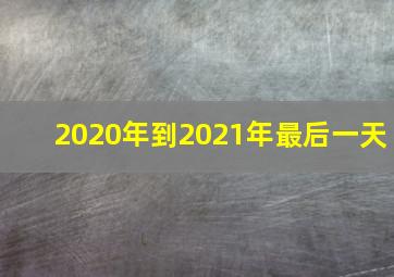 2020年到2021年最后一天