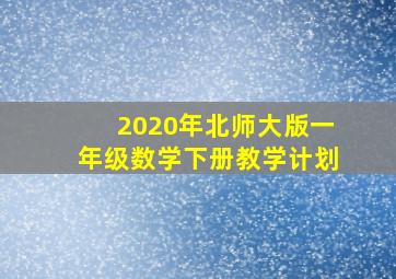 2020年北师大版一年级数学下册教学计划