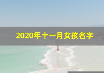 2020年十一月女孩名字