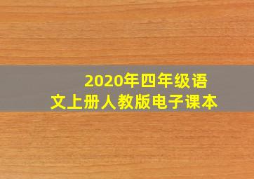 2020年四年级语文上册人教版电子课本