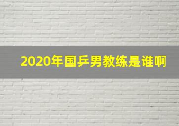 2020年国乒男教练是谁啊