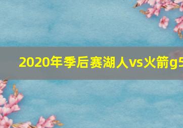 2020年季后赛湖人vs火箭g5