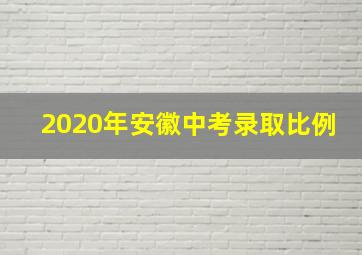 2020年安徽中考录取比例