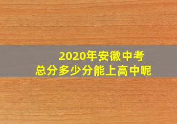 2020年安徽中考总分多少分能上高中呢