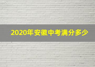 2020年安徽中考满分多少