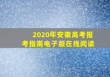 2020年安徽高考报考指南电子版在线阅读