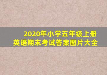 2020年小学五年级上册英语期末考试答案图片大全