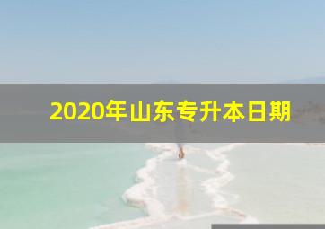 2020年山东专升本日期