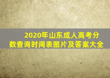 2020年山东成人高考分数查询时间表图片及答案大全