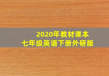 2020年教材课本七年级英语下册外研版