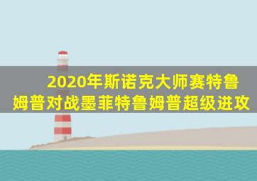 2020年斯诺克大师赛特鲁姆普对战墨菲特鲁姆普超级进攻