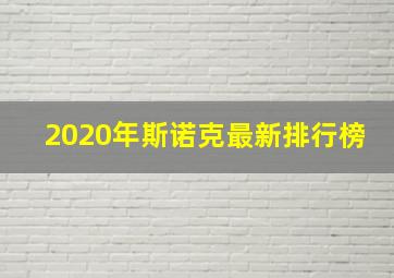 2020年斯诺克最新排行榜