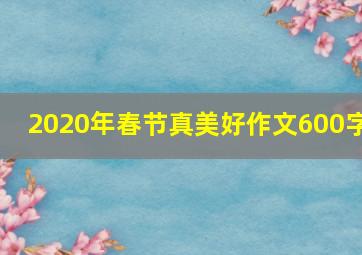 2020年春节真美好作文600字