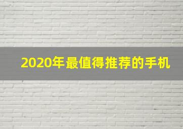 2020年最值得推荐的手机