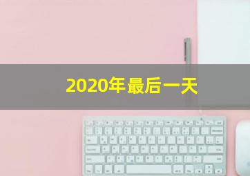 2020年最后一天